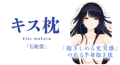 キス枕「石動　雪」PICK UPバナー