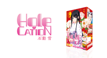 HOLE×CATION石動雪 商品画像