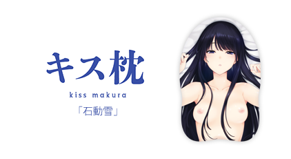 キス枕「石動　雪」 商品画像