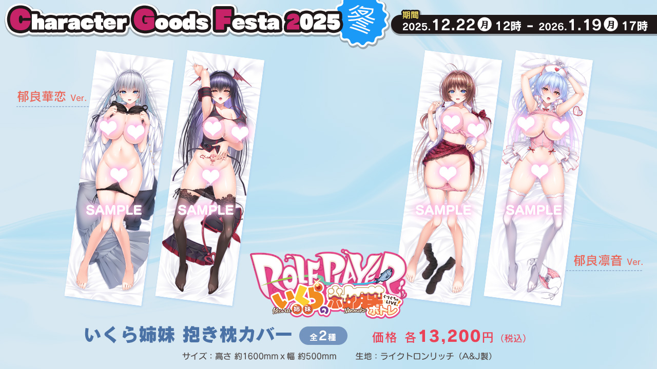 『Roleplayer：いくら姉妹の粘膜ポトレ』抱き枕カバー