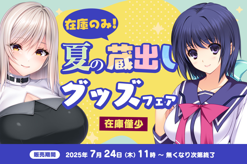 夏の蔵出しグッズフェアのお知らせ
