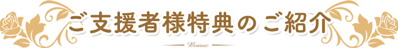 ご支援者様特典のご紹介