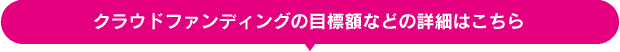 クラウドファンディングの目標額などの詳細はこちら