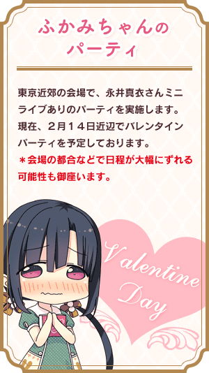 ふかみちゃんのバレンタインパーティ