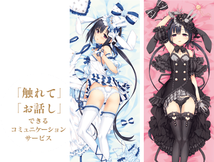 「触れて」「お話し」出来るコミュニケーションサービス