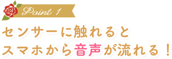 センサーに触れるとスマホから音声が流れる！