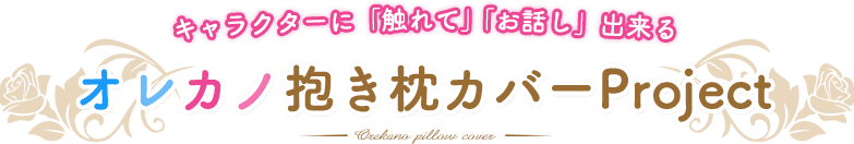 キャラクターに「触れて」「お話し」出来る『オレカノ抱き枕カバーProjet』