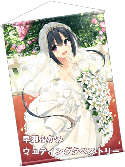 早瀬ふかみウェディングタペストリー