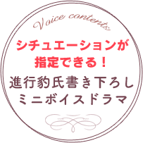 シチュエーションが指定できる！　書き下ろしミニボイスドラマ