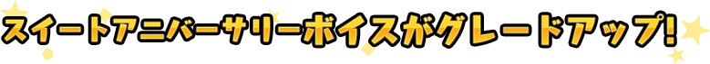 スイートアニバーサリーボイスがボリュームアップ！