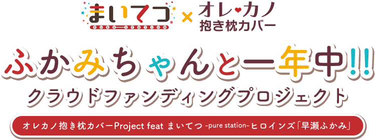 ふかみちゃんと一年中!! クラウドファンディングプロジェクト