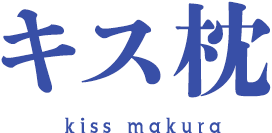 キス枕