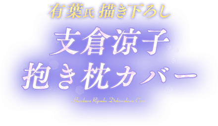 抱き枕カバー