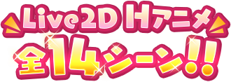 Live2D　Hアニメ　全14シーン!!