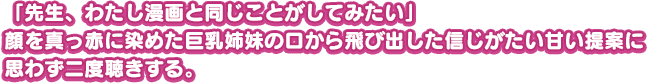 「先生、わたし漫画と同じことがしてみたい」顔を真っ赤に染めた巨乳姉妹の口から飛び出した信じがたい甘い提案に思わず二度聴きする。