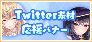 Twitter素材