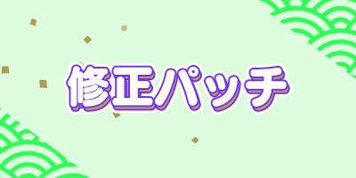 修正パッチ