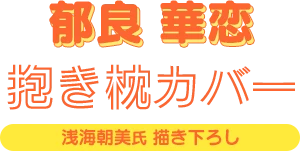 郁良華恋抱き枕カバー