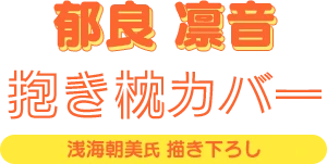 郁良凛音抱き枕カバー