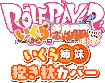 いくら姉妹抱き枕カバー