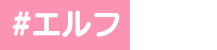 エルフ