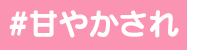 甘やかされ