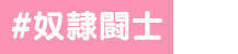 奴隷闘士