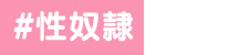 性奴隷