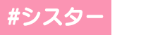 シスター