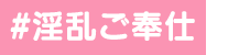 淫乱ご奉仕