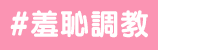 羞恥調教