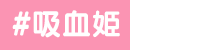 吸血姫