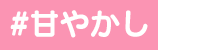甘やかし