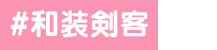 和装剣客