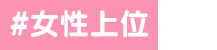 女性上位