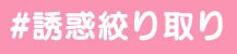 誘惑絞り取り