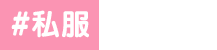 私服
