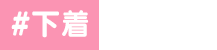 下着