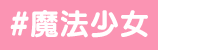 魔法少女