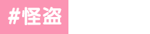 怪盗