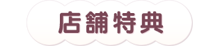 店舗特典