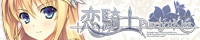 恋騎士 Purely☆Kiss
